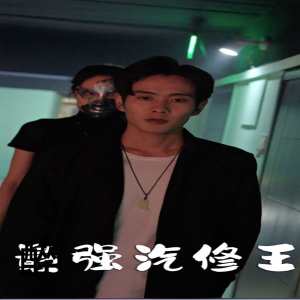 最强汽修王 第47集