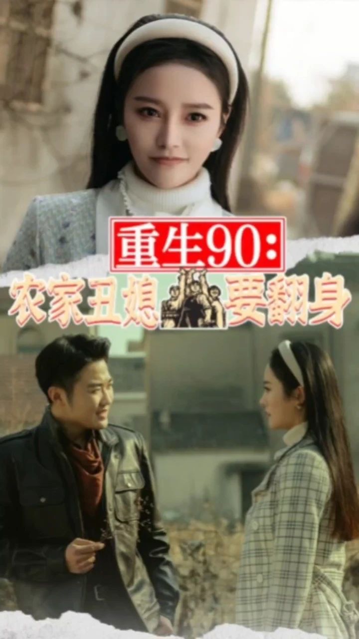 重生90：农家丑媳要翻身 第04集
