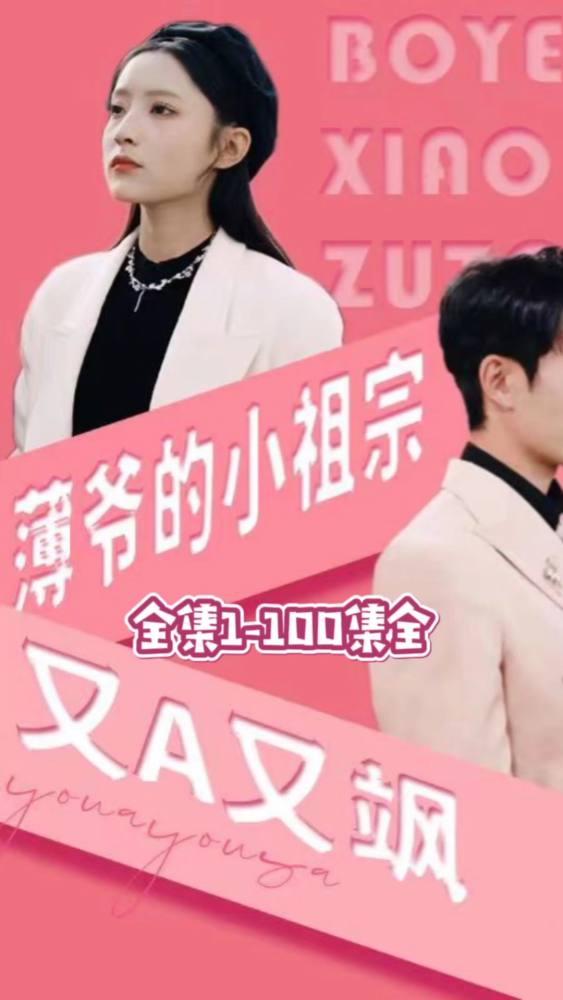 薄爷的小祖宗又A又飒 第39集