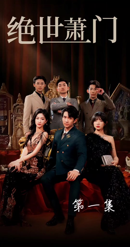 绝世萧门 第01集