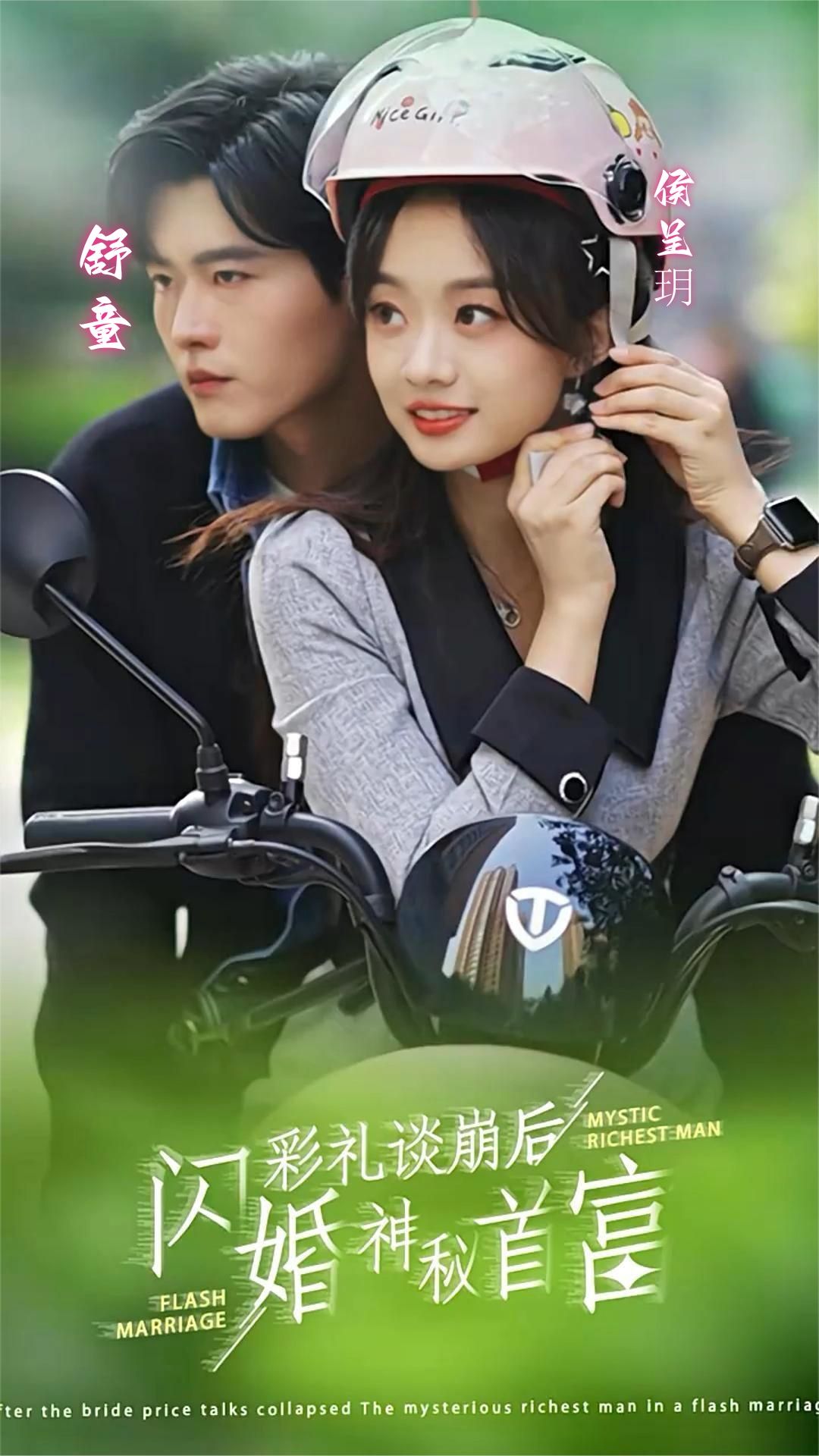 彩礼谈崩后，闪婚神秘首富 第71集