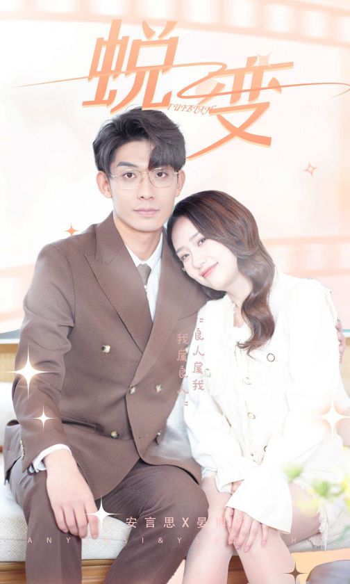 蜕变短剧版 第46集(大结局)