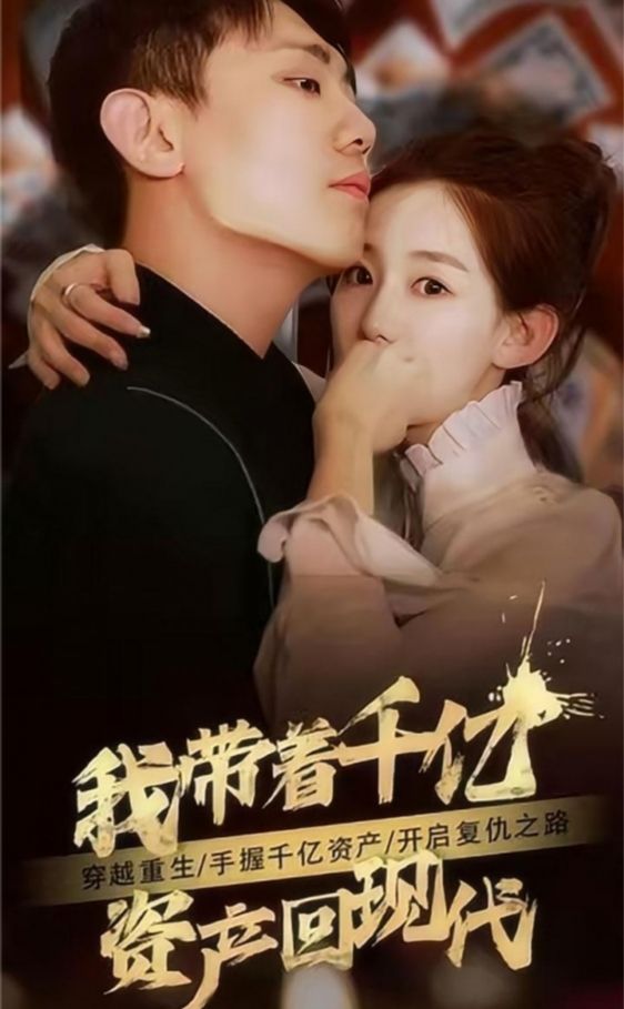 我带着千亿资产回现代 第01集
