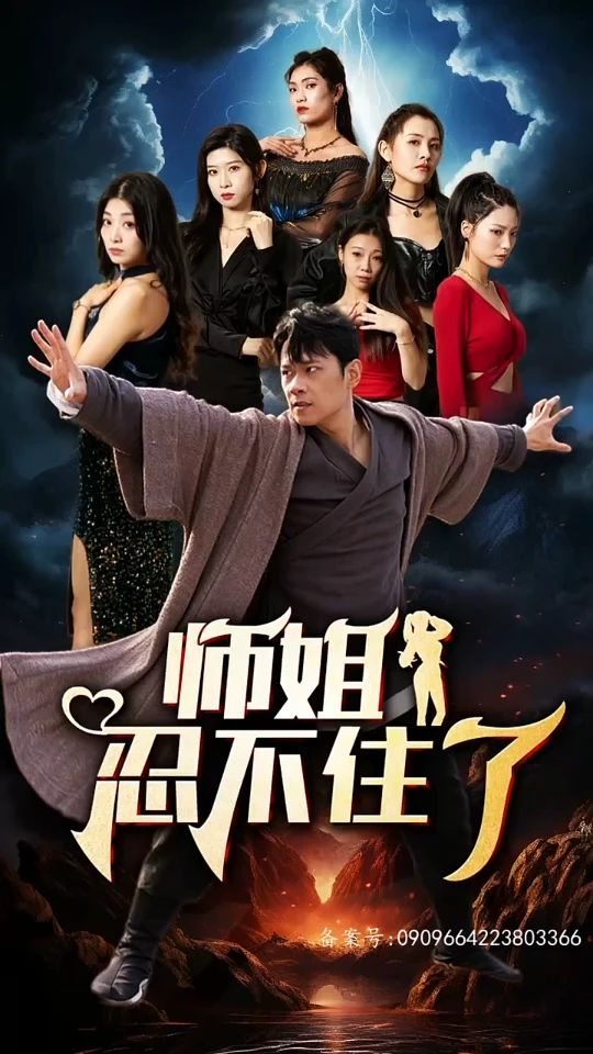 师姐忍不住了 第02集