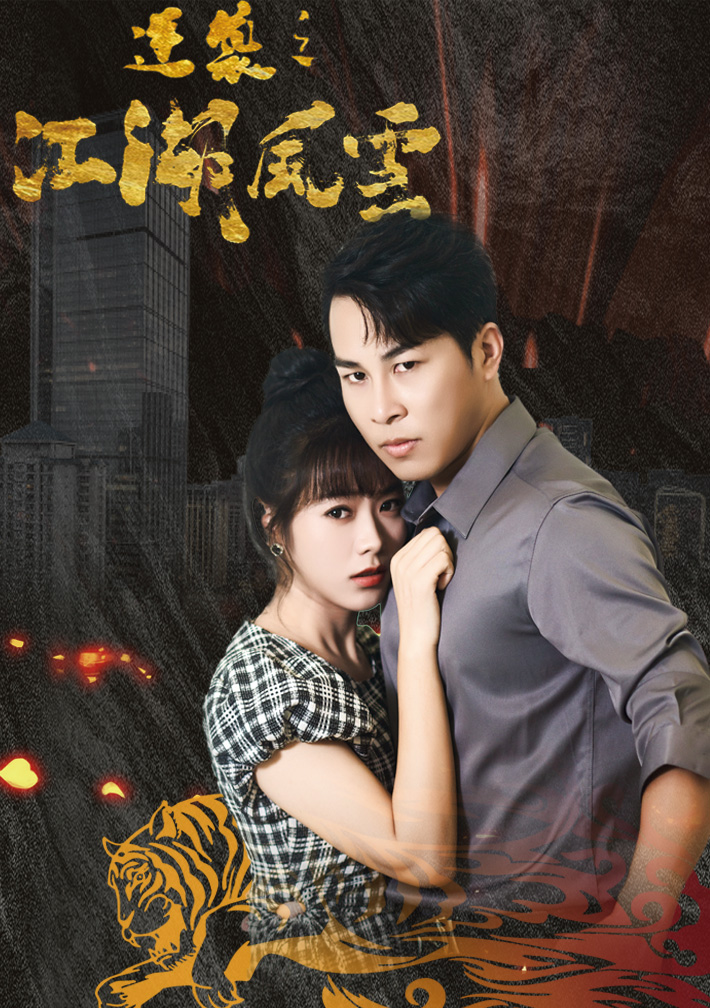 逆袭之江湖风云 第01集