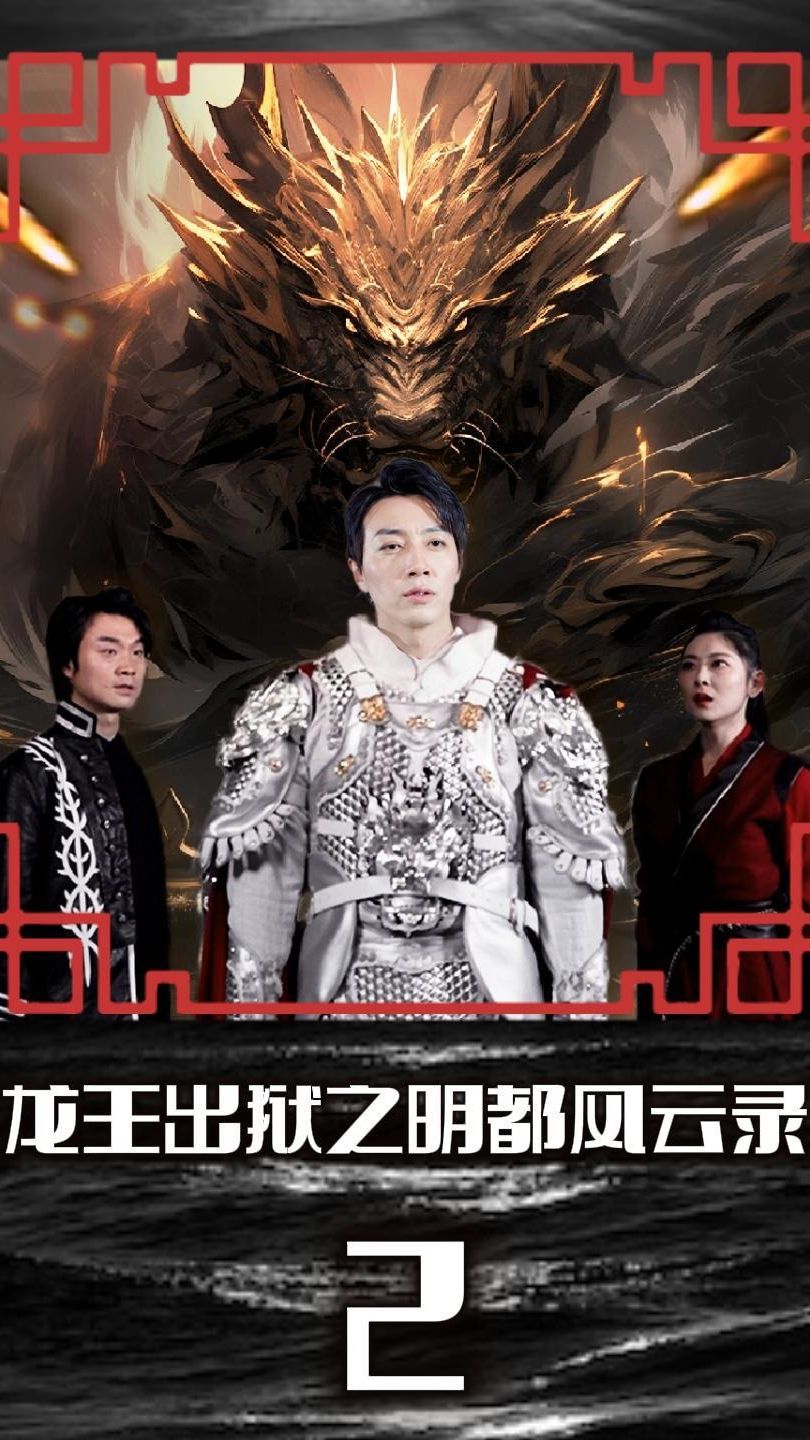 龙王出狱之明都风云录 第04集