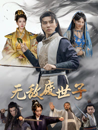 无敌废世子 第21集