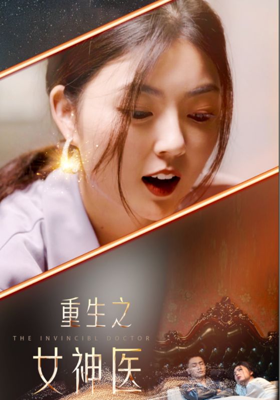 重生之女神医 第39集
