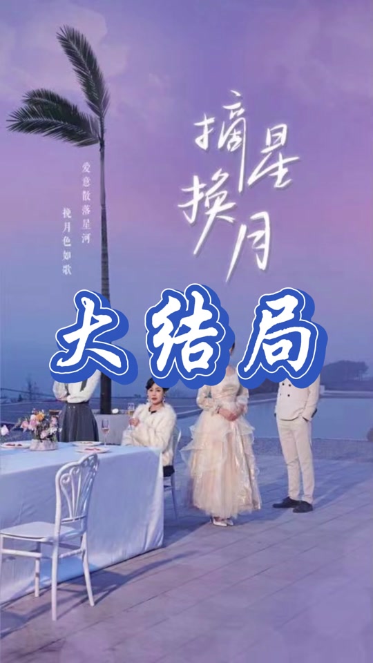 摘星换月 第39集