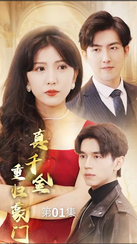 真千金重归豪门 第03集