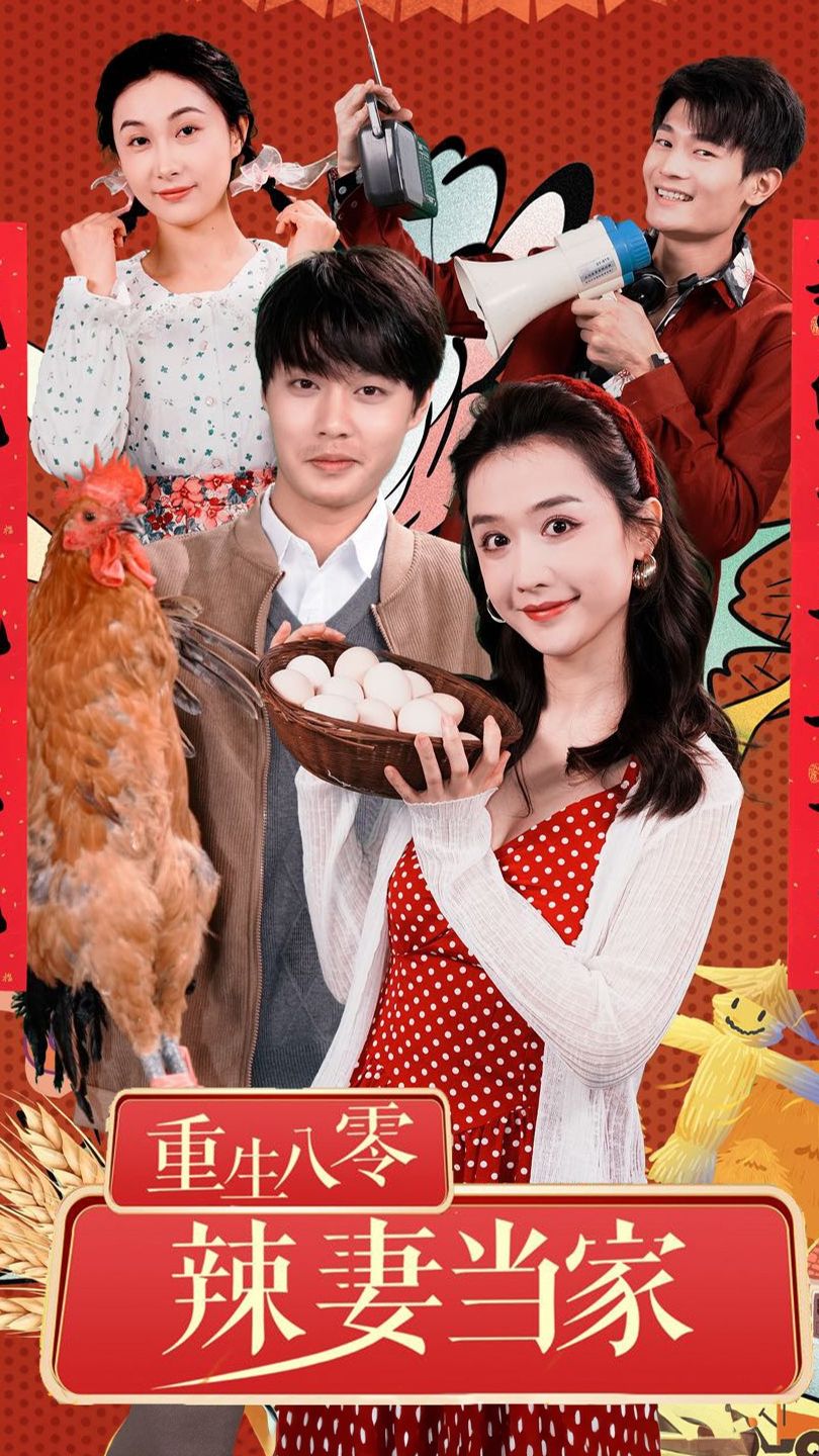 重生80辣妻当家 第73集