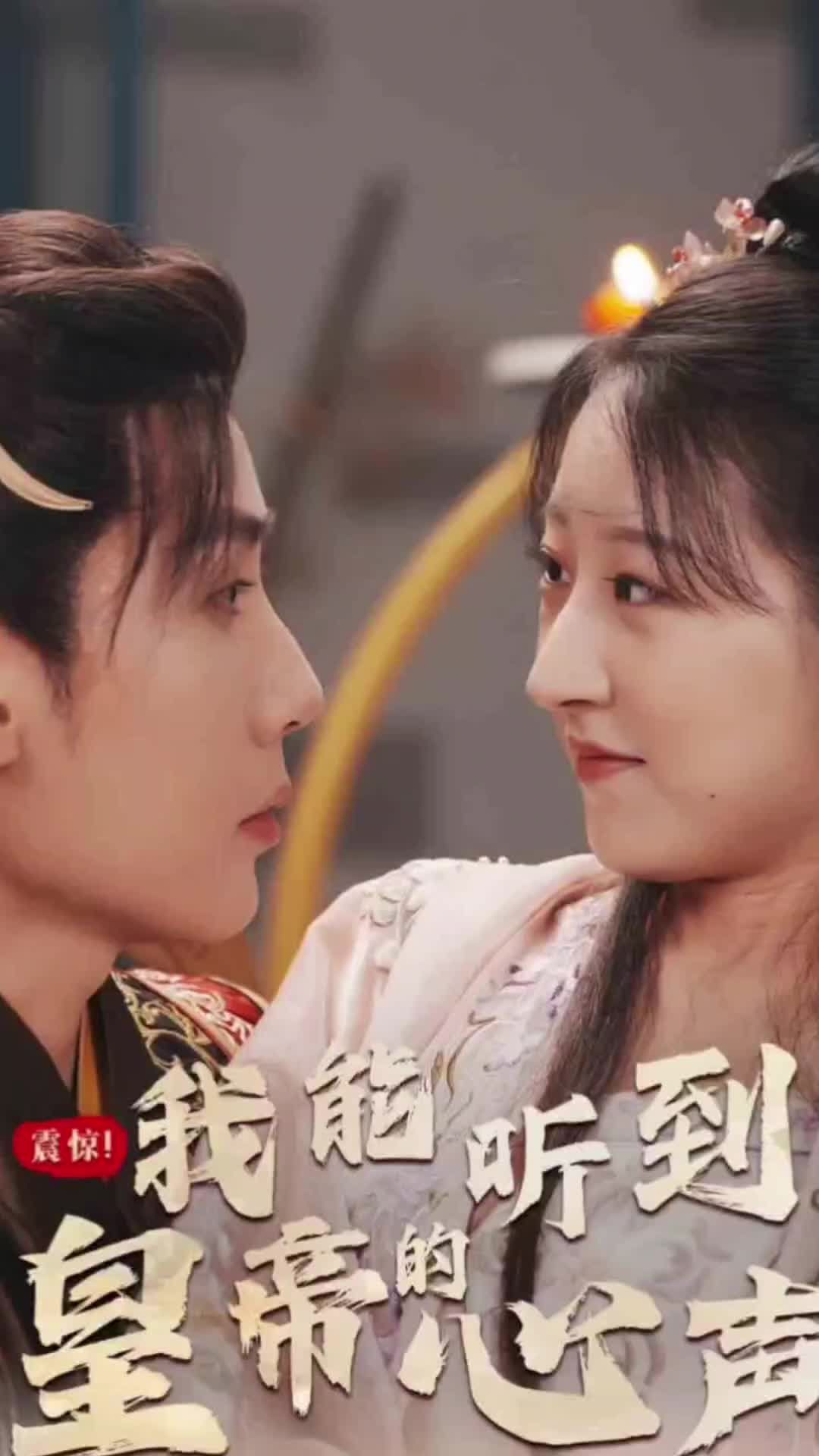 震惊，我能听到皇帝的心声 第05集