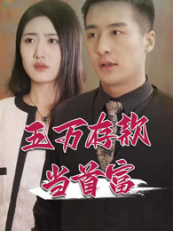 五万存款当首富 第28集