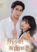 厉少的双面娇妻 第57集