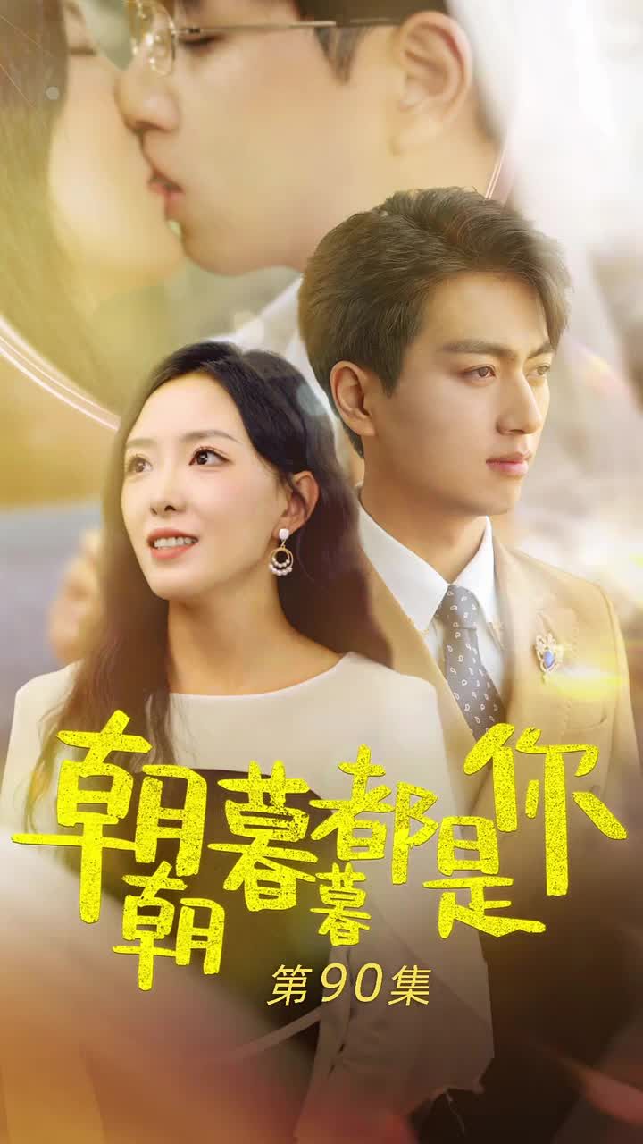 朝朝暮暮都是你 第66集