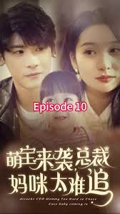 萌宝来袭，总裁妈咪太难追 第02集