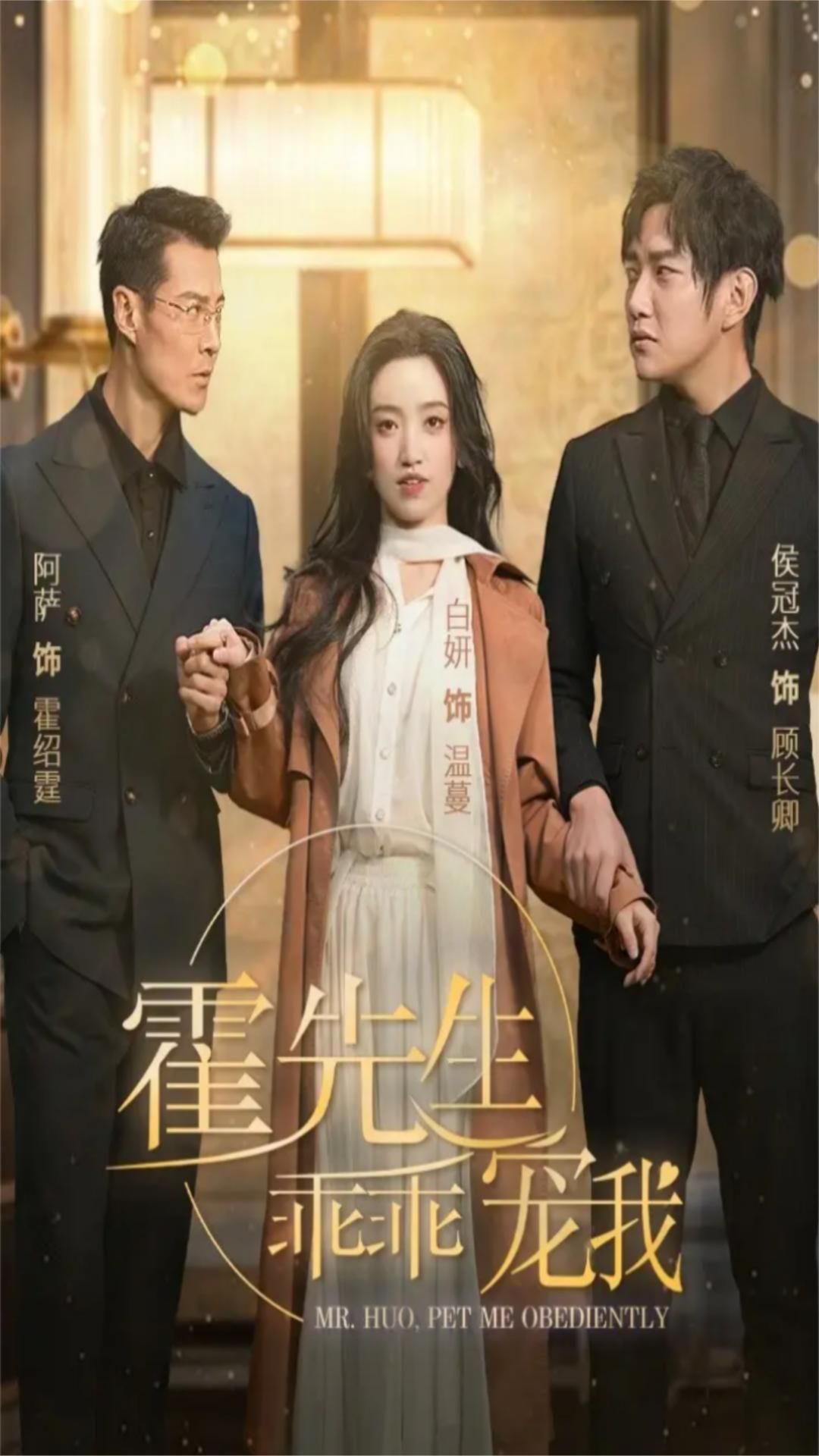 霍先生乖乖宠我 第39集