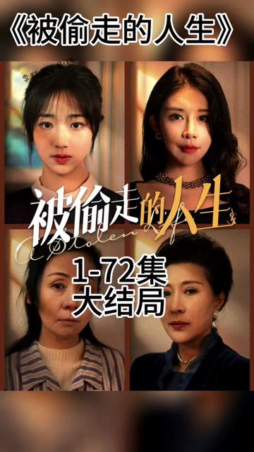 无法触摸的爱 被偷走的人生 第58集