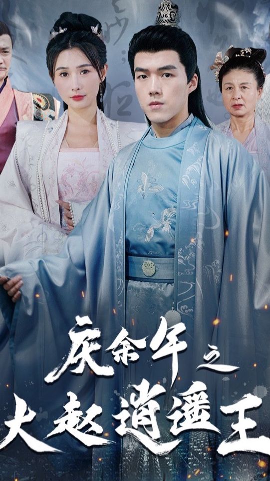 庆余年之大赵逍遥王 第01集