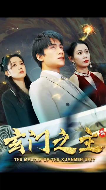 玄门之主)玄门圣主 第81集