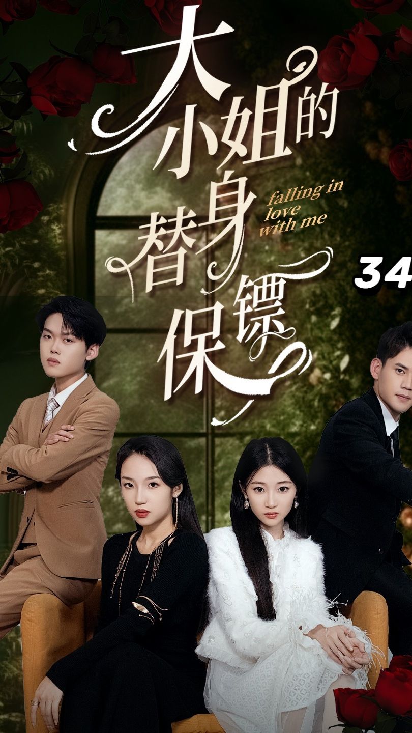 大小姐的替身保镖 第09集