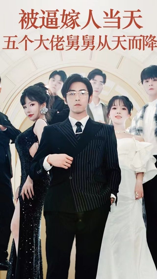 被逼嫁人当天五个大佬舅舅从天而降 第49集