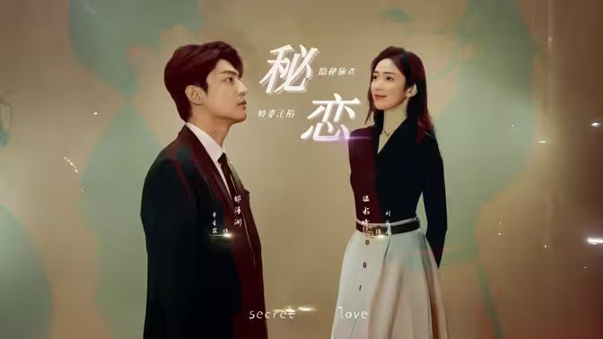 秘恋短剧版 第61集