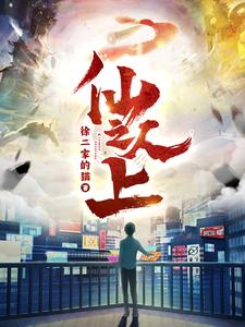 仙人之上 第10集