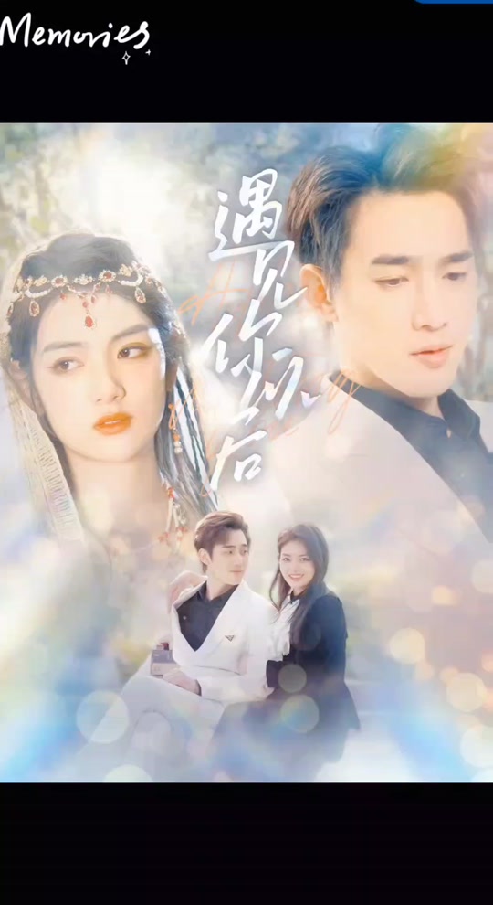 遇见你以后 第12集