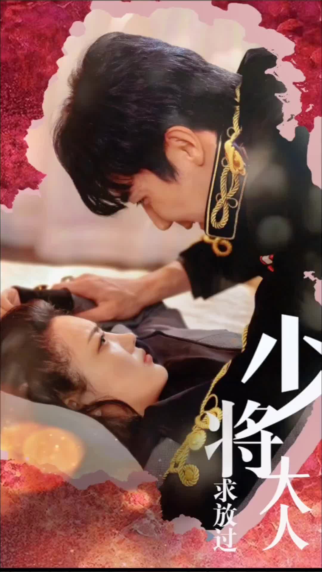 少将大人求放过 第09集