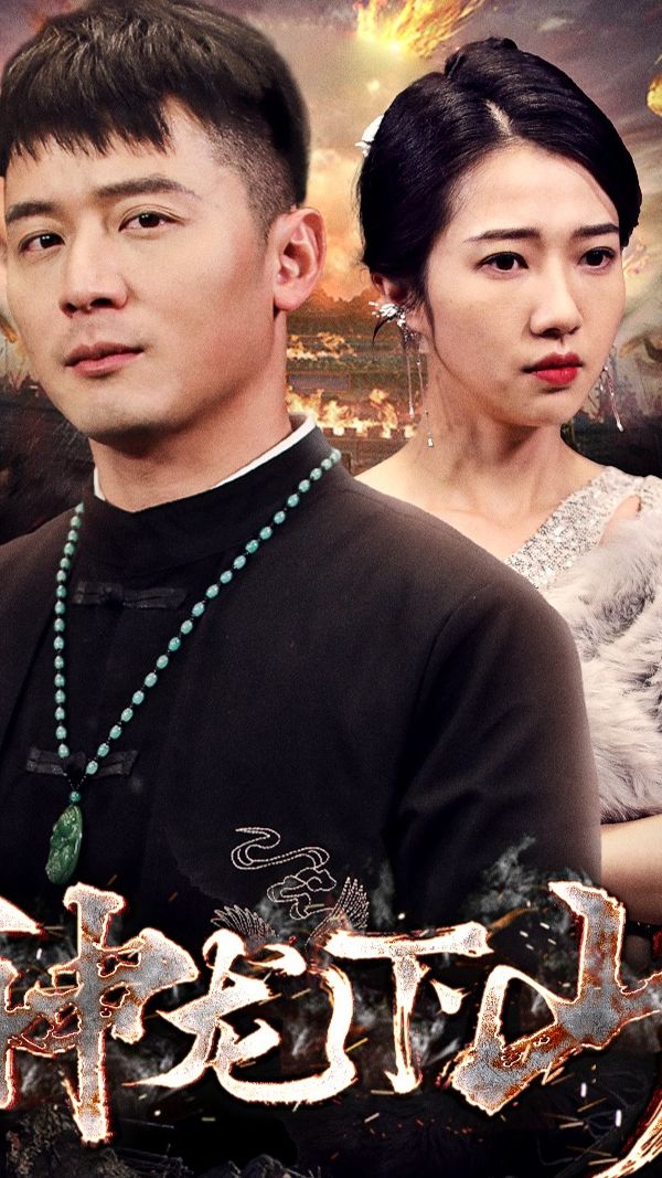 神龙下山 第57集