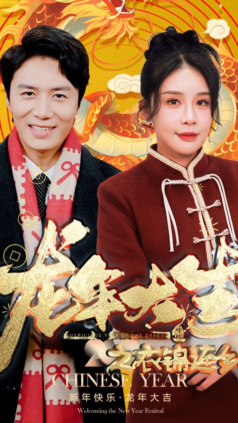 龙年大吉之衣锦还乡 第01集