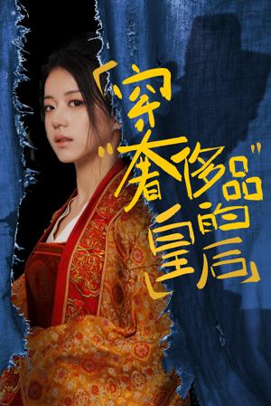 穿奢侈品的皇后 第01集