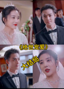 绝色宠爱 绝世宠爱 第03集