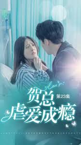 贺总虐爱成瘾 第01集