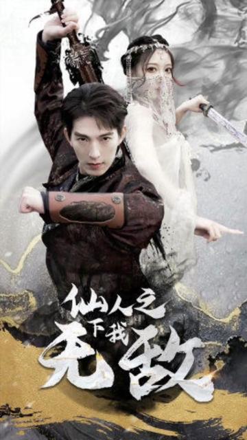 仙人之下我无敌（盖世我为王） 第94集