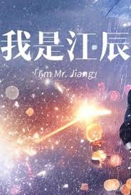 擦边~我是江辰 第57集