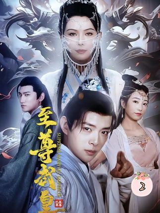 至尊武皇 第45集