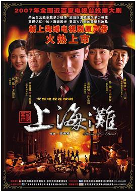 新上海滩2007 第09集
