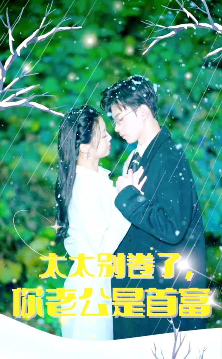 太太别卷了，你老公是首富 第29集