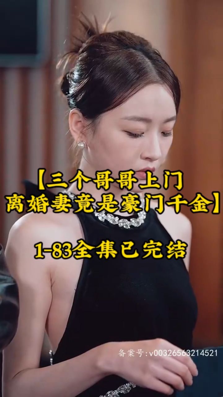三个哥哥上门，离婚妻竟是豪门千金 第73集