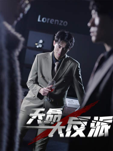 天命大反派 第23集