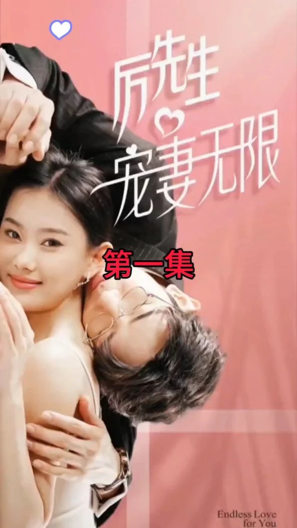 历先生宠妻无限 第42集