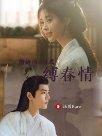 缚春情 第73集