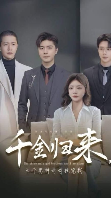 千金归来，三个男神哥哥独宠我 第01集