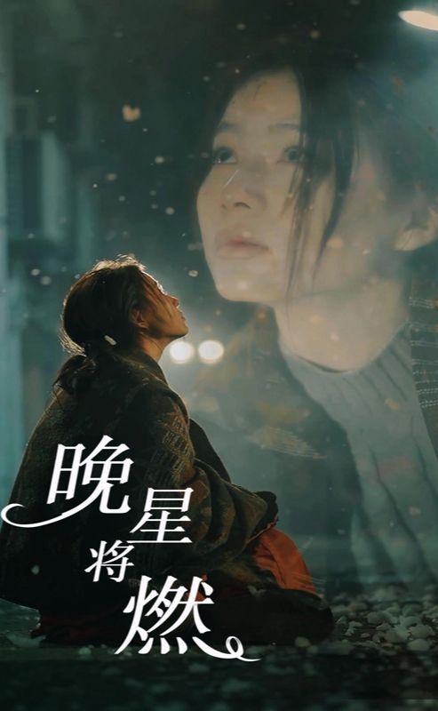 晚星将燃 第02集