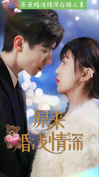 原来婚浅情深 第01集