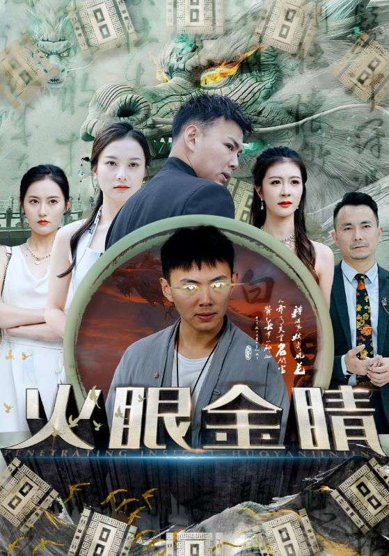 火眼金睛 第101集