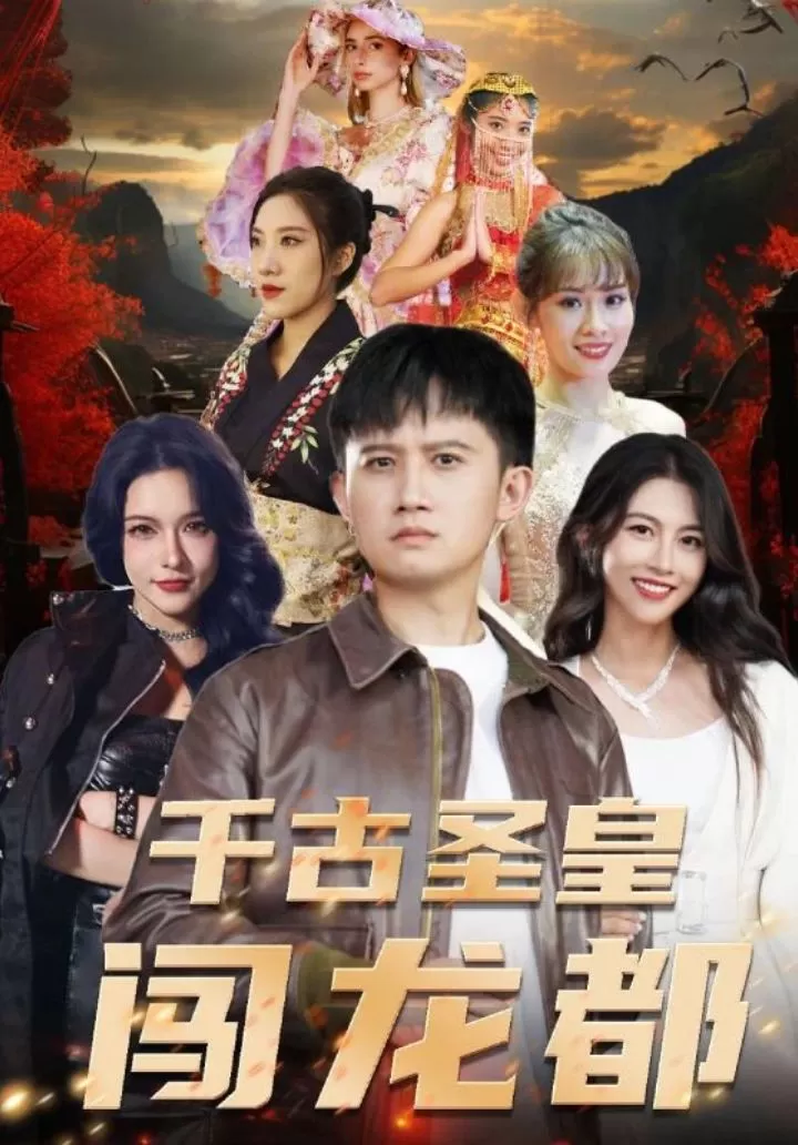 千古圣皇闯龙都 第01集