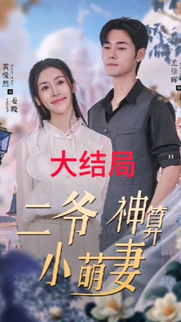 二爷神算小萌妻 第39集